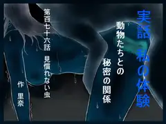 実話 私の体験 動物たちとの秘密の関係 第百七十六話 見慣れない虫