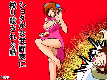 ショタが女武闘家に絞り殺される話 [たわし]