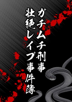 ガチムチ刑事、壮絶レ○プ事件簿 [エムまりく]