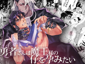 勇者さんは魔王様の仔を孕みたい [パコズ]
