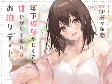 年下彼女がたくさん甘やかしてくれるお泊りデート [comfortvoice]