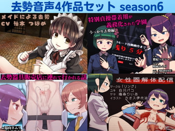 去勢音声4作品セット season6 サークル リング [リング]