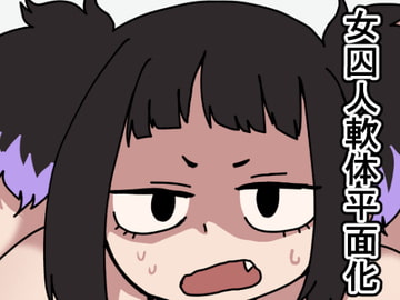 監獄エロぐらし!2 [肉喰くらり]