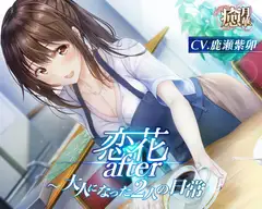 恋花after～大人になった2人の日常～【フリートーク付】