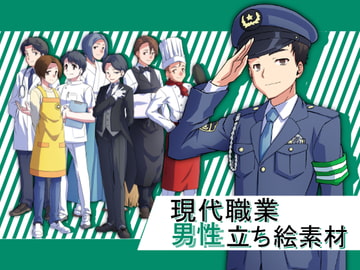 現代職業男性立ち絵素材 [ミラーイメージ]