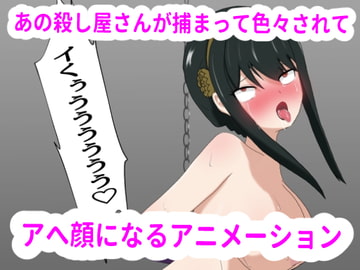 あの殺し屋さんが捕まって色々されちゃうアニメーション [乳月房助]