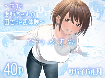なつやすみ〜ボクとお姉ちゃんの田舎de初体験〜 [サバイバル刃]