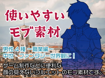 使いやすいモブ素材/男性2/中世・ファンタジー世界観に! [7thD]