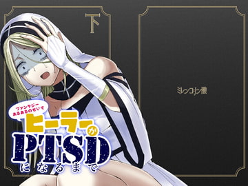 ファンタジーあるあるのせいでヒーラーがPTSDになるまで・下 [ミレンコリン酸]