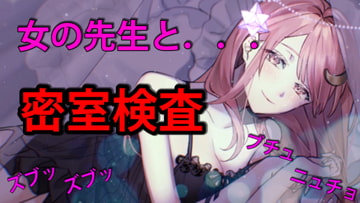 女の先生と密室検査 二本立て [ちむちむのお部屋]