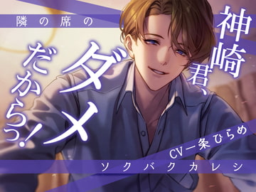 隣の席のソクバクカレシ -神崎君、ダメだからっ!- [Sacrifice]