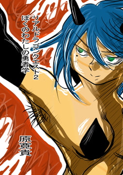 リアルド○ゴンクエスト2 ぼくのわたしの勇者学 [トゥーガンインパクト]