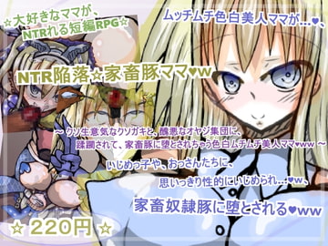 NTR陥落☆家畜豚ママw [ギャラクティカ・トロ]