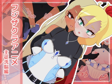 フジザクラアニメ 主従洗脳編 [フジザクラワークス]