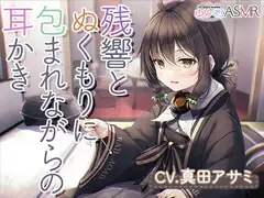 ゆめぐりASMR あさひ 育ての親との数年ぶりの家族風呂は、残響とぬくもりに包まれながら、ハンドマッサージ、シャンプー、リンパ流し、耳かき、添い寝の癒やしフルコース