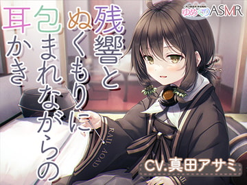 ゆめぐりASMR あさひ 育ての親との数年ぶりの家族風呂は、残響とぬくもりに包まれながら、ハンドマッサージ、シャンプー、リンパ流し、耳かき、添い寝の癒やしフルコース [RaRo]