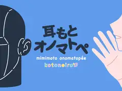 【女性声優・オノマトペ】耳もとオノマトペ by小岩井ことり