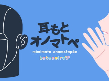 NearEar Onomatopoeia by Kotori Koiwai [kotoneiro]