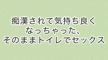 痴○されて気持ちよくなっちゃった、そのままトイレでセックス [あまやどり]