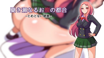 憂き瀬なるお腹の都合～とめどない便意～ [冷蔵庫]