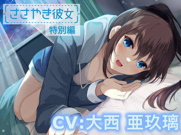 【ASMR/特別編♪】ささやき彼女〜これが好きってことなのかな?〜【CV:大西亜玖璃】 [なちゅらるぼいす]