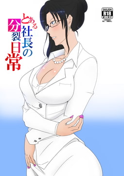 とある社長の分裂日常 [一兵卒]