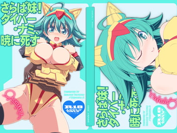 さらば妹!ダイバー・ナミ、暁に死す [オレムハ X]