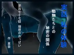 実話 私の体験 動物たちとの秘密の関係 第百七十七話 理想のおっぱい
