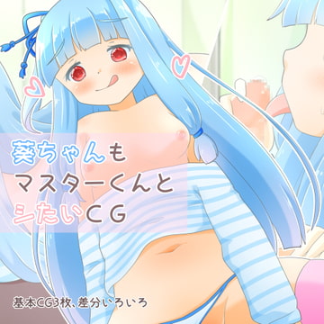 葵ちゃんもマスターくんとシたいCG [れいんふぉーる]