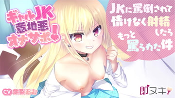 【即ヌキ!110円】ギャルJK意地悪オナサポ!～JKに罵倒されて情けなく射精したらもっと罵られた件～【バイノーラル】 [プロダクションみかん]