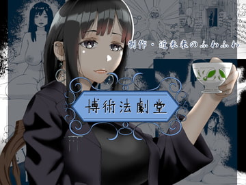 博術法劇堂 [近未来のふわふわ]