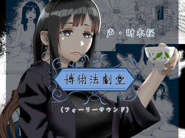 博術法劇堂(フォーリーサウンド) [fuwafuwa of the near future]