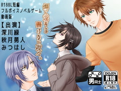 傷に淫する書けない夜々。【動画版】 [Junky-Soft]