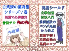 日本古武術～護～7巻ー無傷の防御術『先の先』骨法編