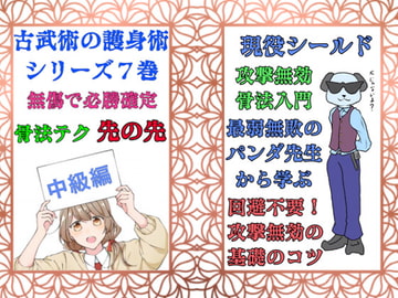 日本古武術～護～7巻ー無傷の防御術『先の先』骨法編 [風鈴亭]