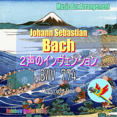 J.S.バッハ(Bach)「2声のインヴェンション 第3番 BWV 774」オルゴールver. [Rainbow Parrot Music]