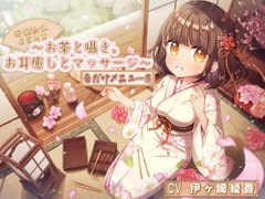 【安眠耐久ASMR】～お茶と囁き。お耳癒しとマッサージ～【音だけメニュー有】 [シロクマの嫁]