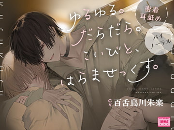 【密着耳舐め】『ゆるゆる。だらだら。こいびと、はらませっくす。』【バイノーラル】 [L♡VE×H♡LIC]