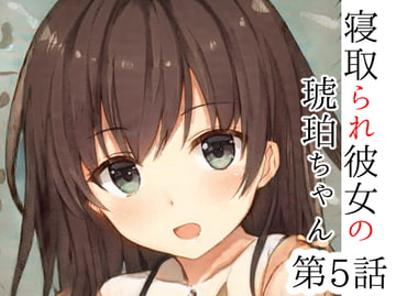 僕とはセックスレスの彼女が元カレにされた10のこと前編～寝取られ彼女の琥珀ちゃん第5話～ [めれれれれ!]