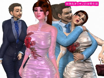 女体化オッサンの日常生活 [ラブココナッツ]