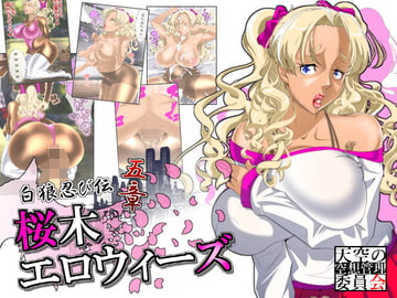 白狼忍び伝 桜木エロウィーズ5章 [天空の空想管理委員会]