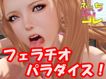 フェラチオパラダイス [ふぇちコレ]