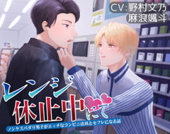 レンジ休止中にて-ノンケスパダリ男子がエッチなコンビニ店員とセフレになる話- [Blossom]