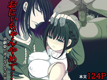 おにぃちゃんやめて…幼馴染と言えなくなった日 [禁飼育]