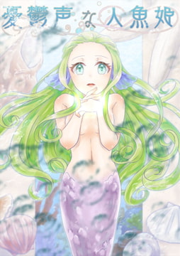 憂鬱声な人魚姫 [フレエドム]