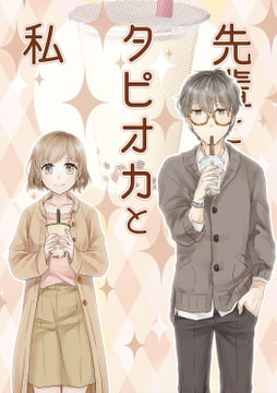 【简体中文版】学长和珍珠奶茶和我 [大家一起来翻译]
