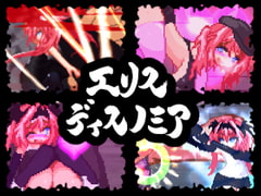 エリスディスノミア [ダメージ床の上で]