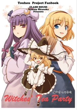 Witches' Tea Party [くらっしゅハウス]