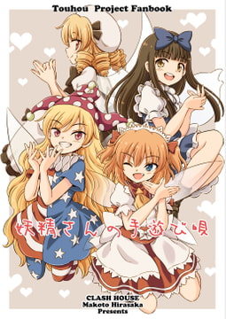 妖精さんの手遊び唄 [くらっしゅハウス]