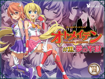 ピュアソルジャー・オトメイデン #10.夢の牢獄 [I-Rabi]